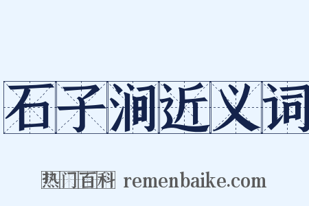 石子涧近义词是什么意思的图片